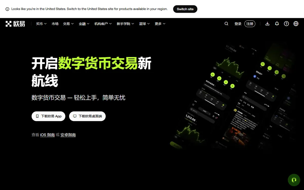 OKX 会根据访问地区提示切换到对应站点(页面顶部提示条)