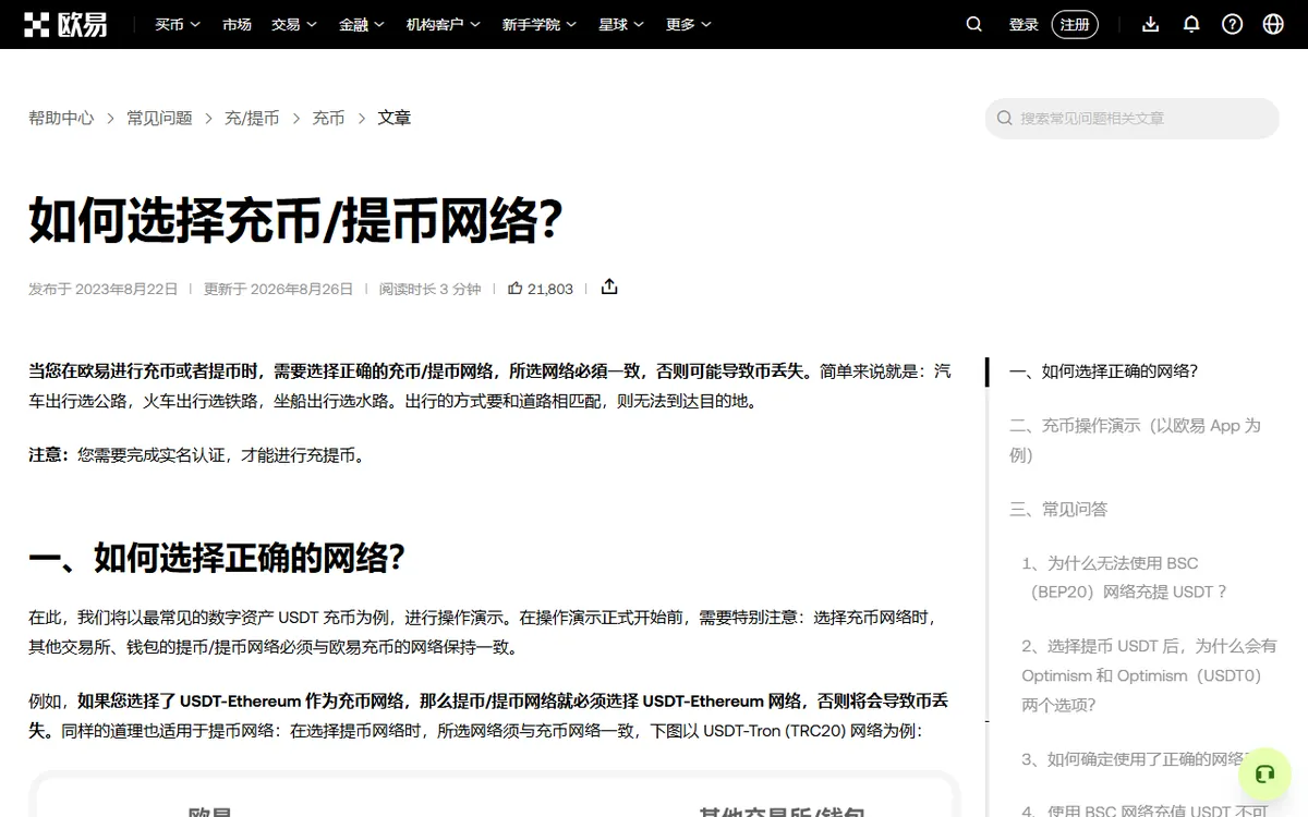 OKX 帮助中心「如何选择充币 / 提币网络」官方说明