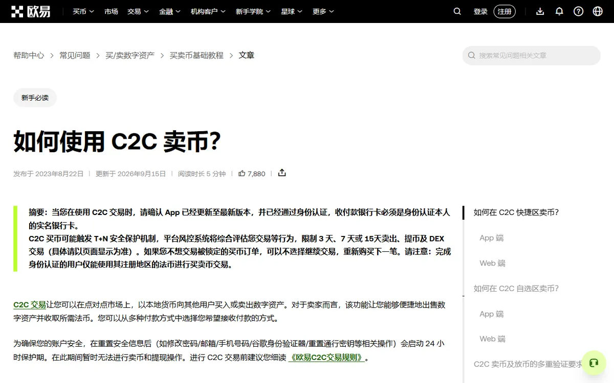 OKX 帮助中心「如何使用 C2C 卖币」官方提醒
