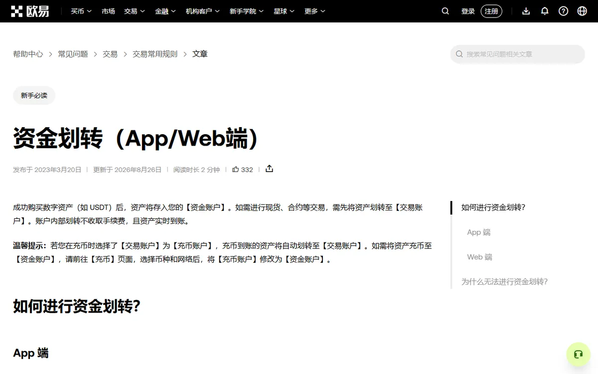 OKX 帮助中心「资金划转(App/Web端)」官方说明