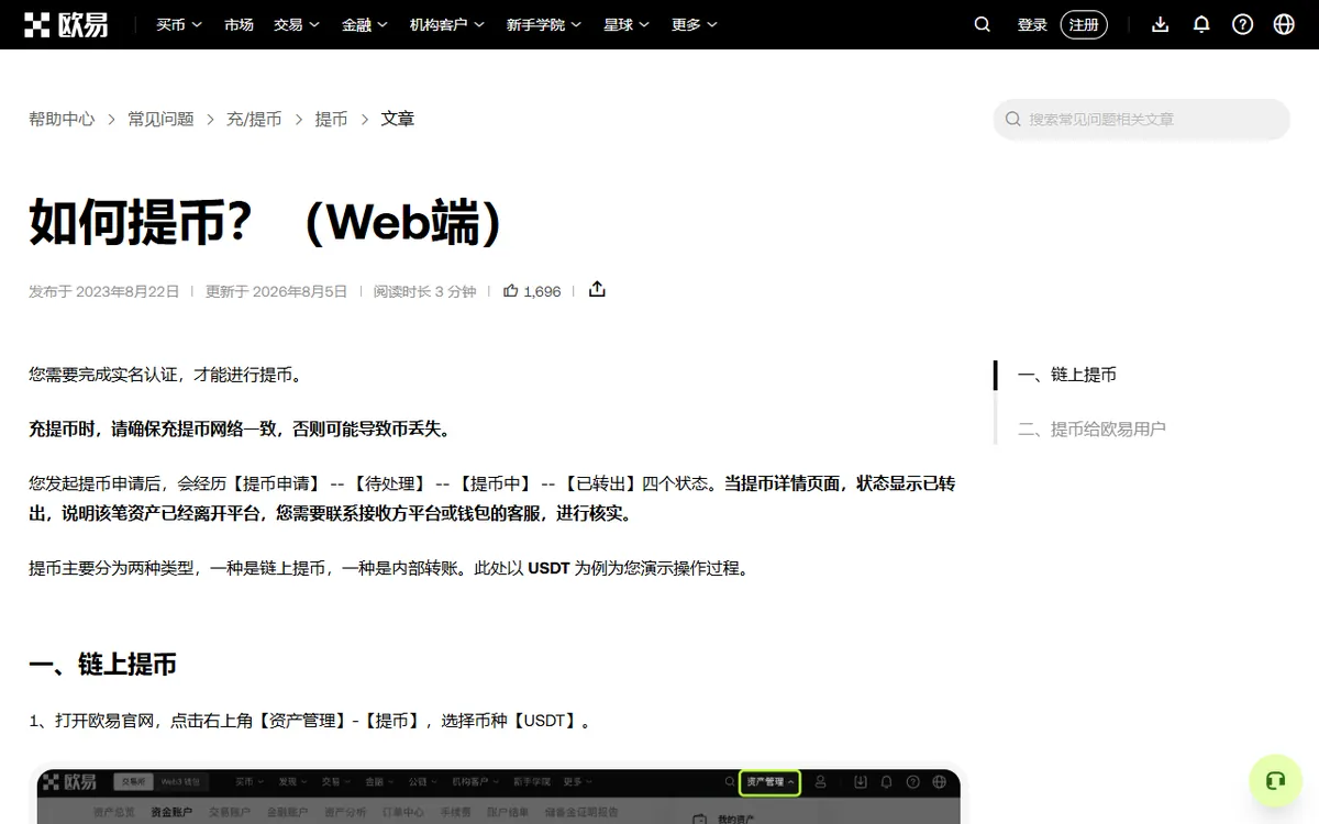 OKX 帮助中心「如何提币(Web端)」官方说明:提币前需完成实名,充提网络必须一致