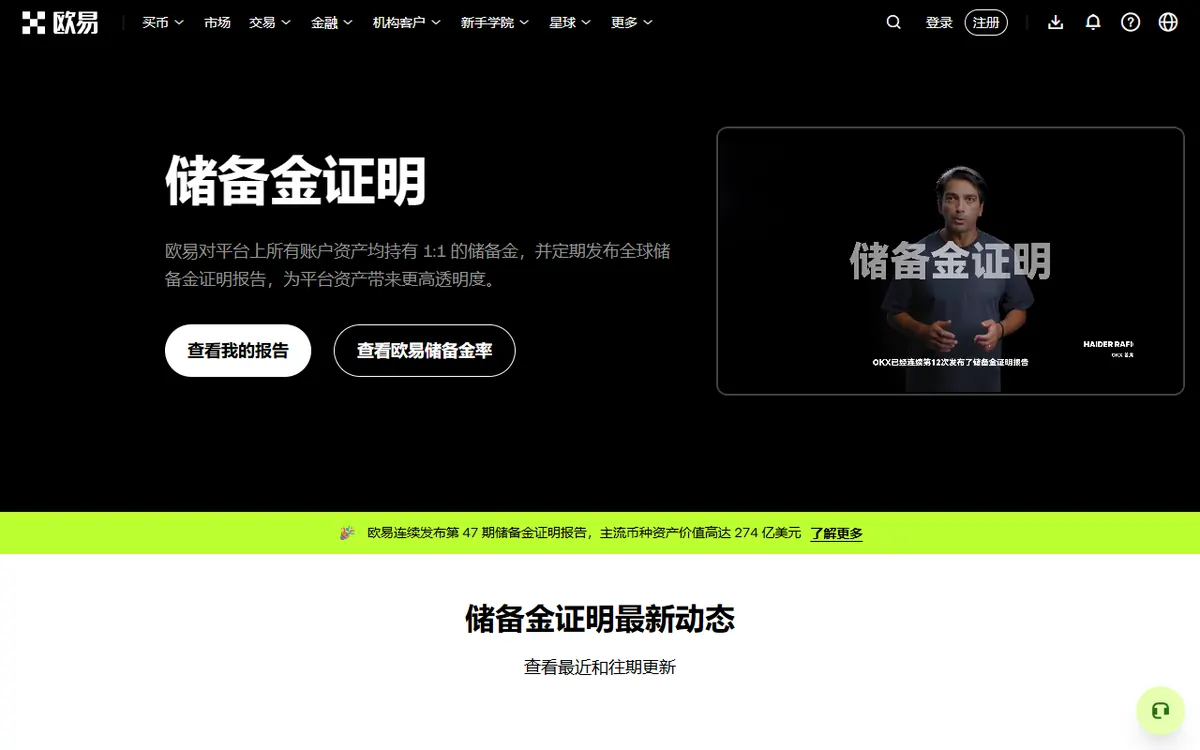 OKX 储备金证明页面:可查看平台储备与个人资产证明